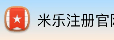 米乐注册官网 Logo